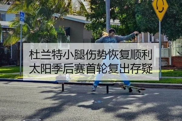 杜兰特小腿伤势恢复顺利 太阳季后赛首轮复出存疑