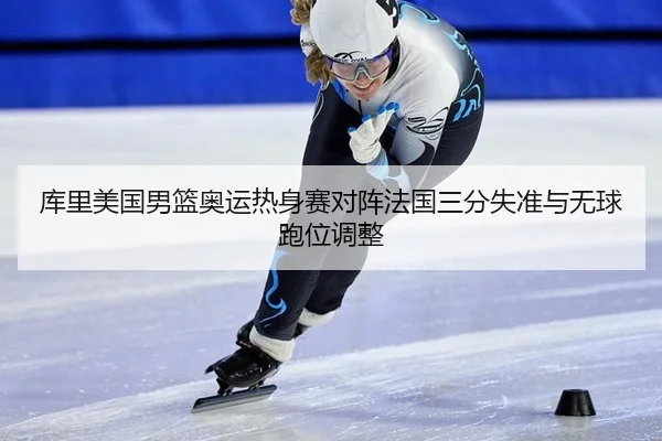 ku-li-mei-guo-nan-lan-ao-yun-re-shen-sai-dui-zhen-fa-guo-san-fen-shi-zhun-yu-wu-qiu-pao-wei-tiao-zheng-3-146.jpg