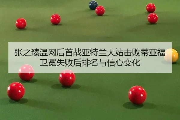 zhang-zhi-zhen-wen-wang-hou-shou-zhan-ya-te-lan-da-zhan-ji-bai-di-ya-fu-wei-mian-shi-bai-hou-pai-ming-yu-xin-xin-bian-2-502.jpg