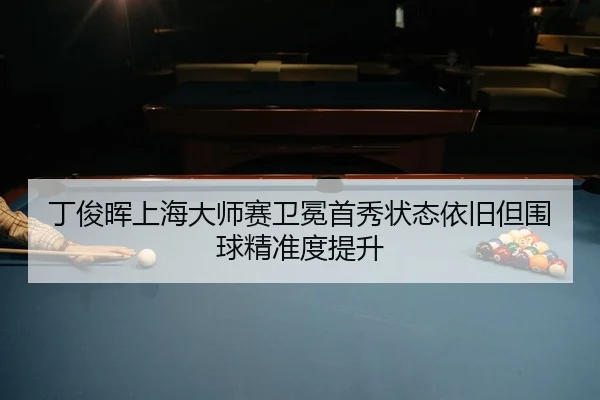 ding-jun-hui-shang-hai-da-shi-sai-wei-mian-shou-xiu-zhuang-tai-yi-jiu-dan-wei-qiu-jing-zhun-du-ti-sheng-3-420.jpg